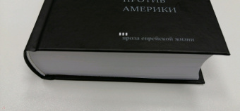 Филип Рот: Заговор против Америки
