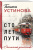 Татьяна Устинова: Сто лет пути
