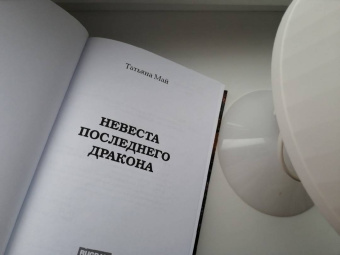 Татьяна Май: Невеста последнего дракона