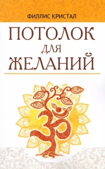Филлис Кристал: Потолок для желаний