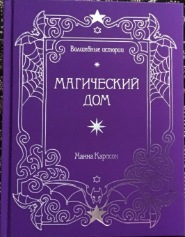 Ханна Карлсон: Волшебные истории. Магический дом