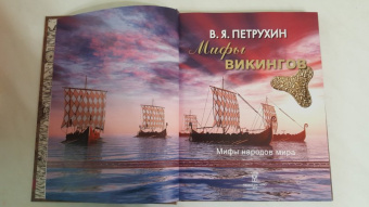 Владимир Петрухин: Мифы викингов