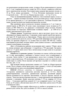 Ториков, Мельникова, Резунова: Культурные растения в мировом земледелии. Прядильные культуры, хмель, табак, махорка