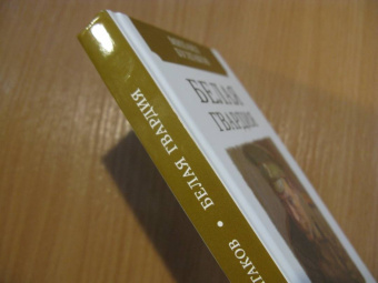 Михаил Булгаков: Белая гвардия