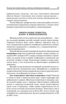 Фаил Хазиахметов: Рациональное кормление животных. Учебное пособие