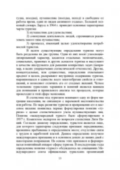 Лебедько, Ториков, Кислова: Сельский туризм. Учебное пособие
