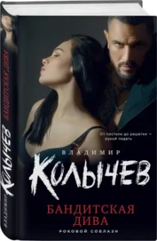 Владимир Колычев: Бандитская дива