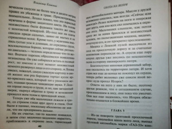 Владимир Евменов: Охота на вепря