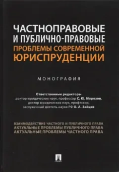 Морозов, Зайцев, Адельшин: Частноправовые и публично-правовые проблемы современной юриспруденции. Монография