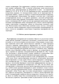 Сапожников, Ефанов, Сапожников: Теория синтеза самопроверяемых цифровых систем на основе кодов с суммированием. Учебное пособие