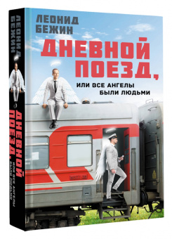 Леонид Бежин: Дневной поезд, или Все ангелы были людьми