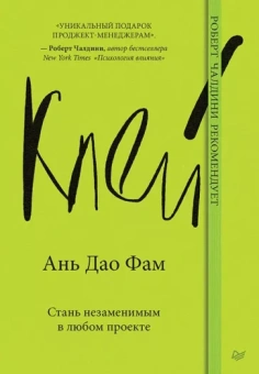 Дао Ань: Клей. Стань незаменимым в любом проекте