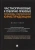 Морозов, Зайцев, Адельшин: Частноправовые и публично-правовые проблемы современной юриспруденции. Монография