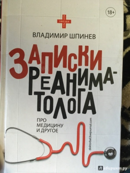 Владимир Шпинев: Записки реаниматолога