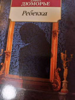 Дафна Дюморье: Ребекка