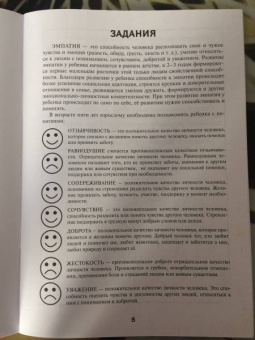 Татьяна Трясорукова: Развитие эмпатии. Рабочая тетрадь