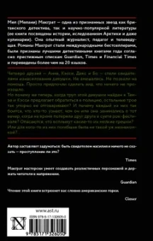 Мел Макграт: Виновная сторона
