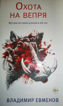 Владимир Евменов: Охота на вепря
