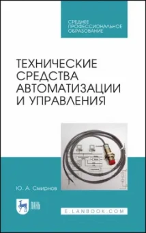 Юрий Смирнов: Технические средства автоматизации и управления. СПО