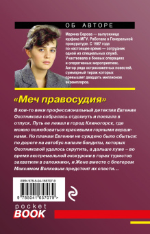 Марина Серова: Меч правосудия