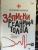 Владимир Шпинев: Записки реаниматолога