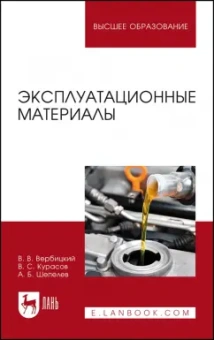 Вербицкий, Курасов, Шепелев: Эксплуатационные материалы. Учебное пособие