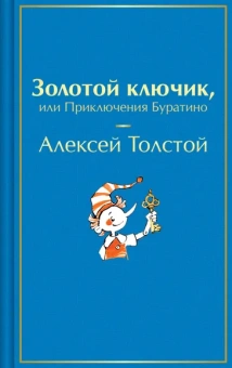 Толстой Алексей Николаевич: Золотой ключик, или Приключения Буратино
