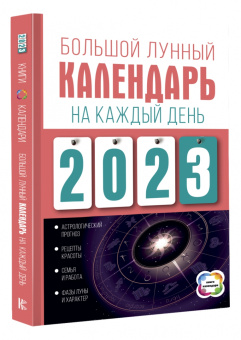 Наталья Виноградова: Большой лунный календарь на каждый день 2023 года. Подробный лунный календарь