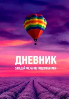 Dana Zhanali: Дневник "Загадай желание Подсознанием"