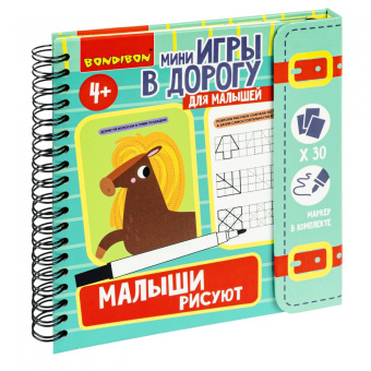 Мини-игры в дорогу. Малыши рисуют 2