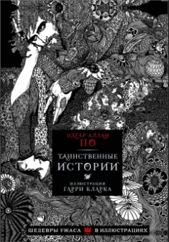 Эдгар По: Таинственные истории