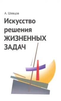 Александр Шевцов: Искусство решения жизненных задач