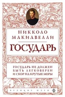 Никколо Макиавелли: Государь