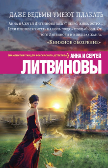 Литвинова, Литвинов: Даже ведьмы умеют плакать
