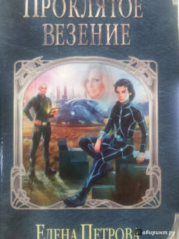Елена Петрова: Проклятое везение