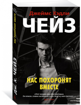 Джеймс Чейз: Нас похоронят вместе
