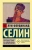 Луи-Фердинанд Селин: Путешествие на край ночи