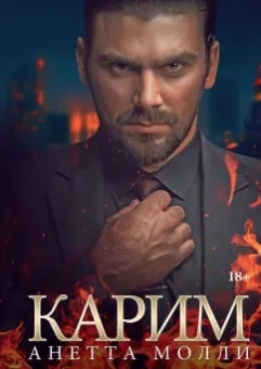 Анетта Молли: Карим