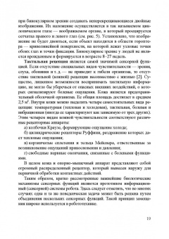 Владимир Сырямкин: Информационные устройства и системы в робототехнике и мехатронике. Учебное пособие для вузов