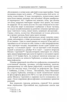 Михаил Горбачев: Декабрь-91. Моя позиция
