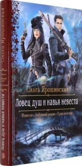 Ольга Ярошинская: Ловец душ и навья невеста