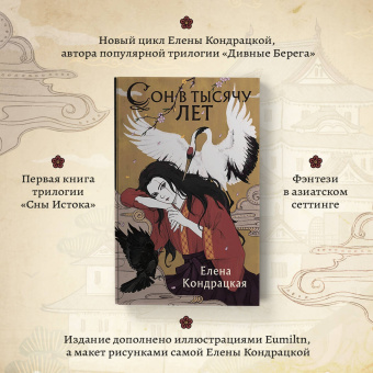 Елена Кондрацкая: Сон в тысячу лет