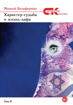 Моисей Бельферман: Характер-судьба и жизнь-лафа. Том 2