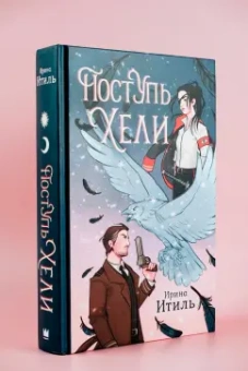 Ирина Итиль: Поступь Хели