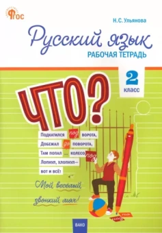 Русский язык. 2 класс. Рабочая тетрадь. ФГОС