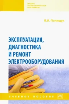 Владимир Полищук: Эксплуатация, диагностика и ремонт электрооборудования. Учебное пособие