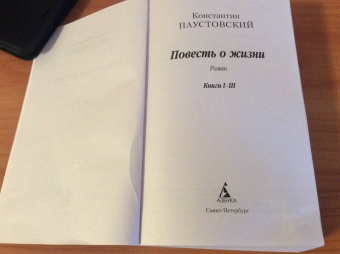 Константин Паустовский: Повесть о жизни. Книги I-III