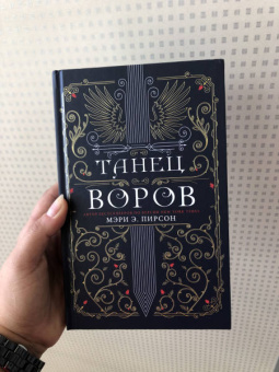 Мэри Пирсон: Танец воров