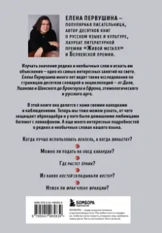 Елена Первушина: От абракадабры до яхонта. Как использовать редкие и необычные слова в русском языке