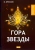 Валерий Брюсов: Гора Звезды